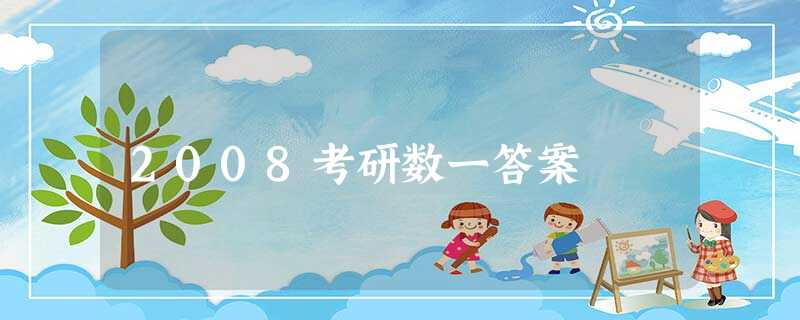 2008考研数一答案 2008考研数一答案