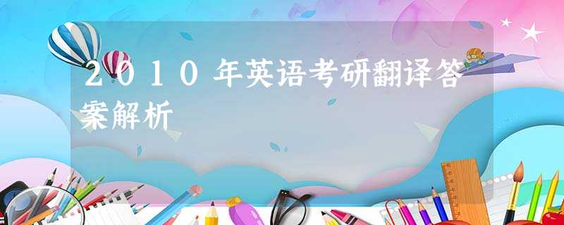 2010年英语考研翻译答案解析 2010年英语考研翻译答案解析