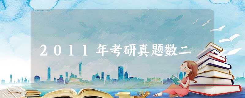 2011年考研真题数二 2011年考研真题数二