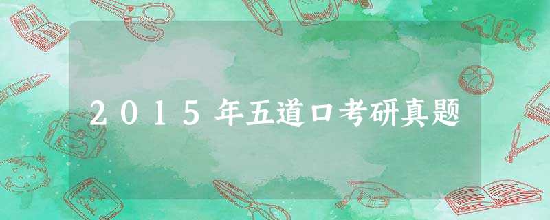 2015年五道口考研真题 2015年五道口考研真题