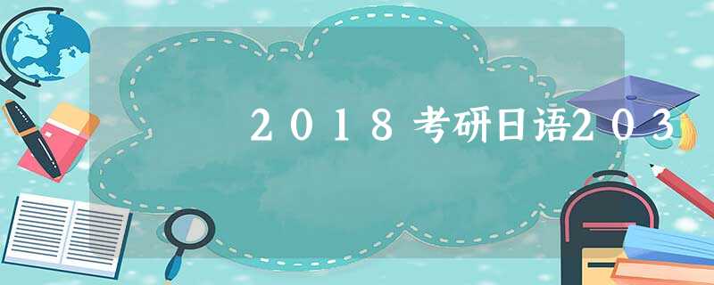 2018考研日语203 2018考研日语203