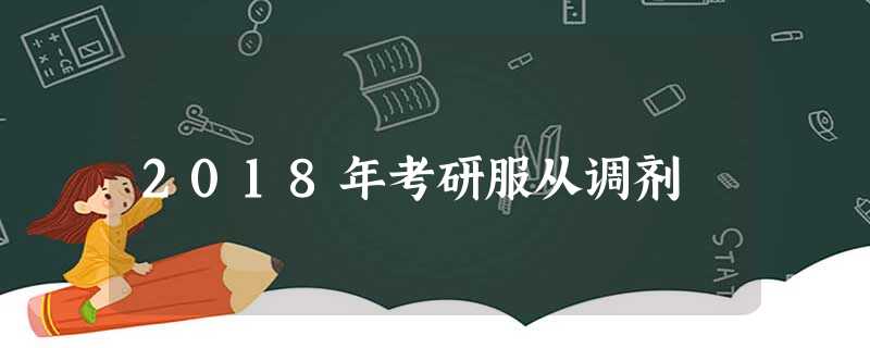 2018年考研服从调剂 2018年考研服从调剂