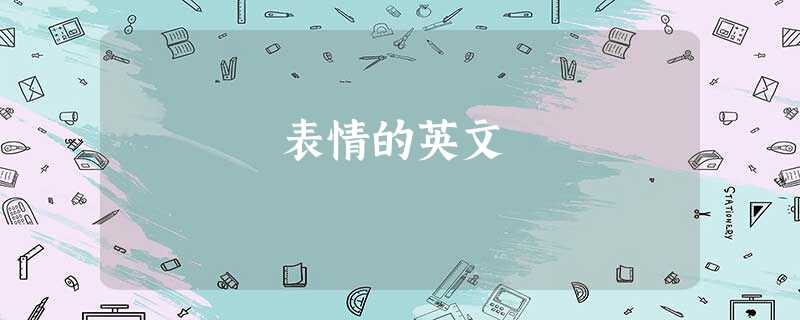 表情的英文 表情的英文