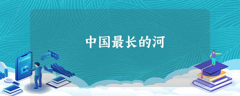 中国最长的河 中国最长的河