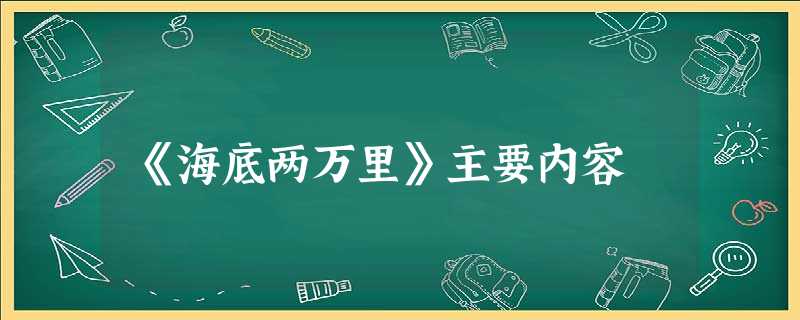 《海底两万里》主要内容 《海底两万里》主要内容