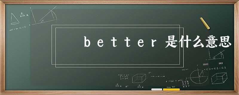 better是什么意思 better是什么意思