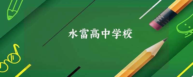 水富高中学校 水富高中学校