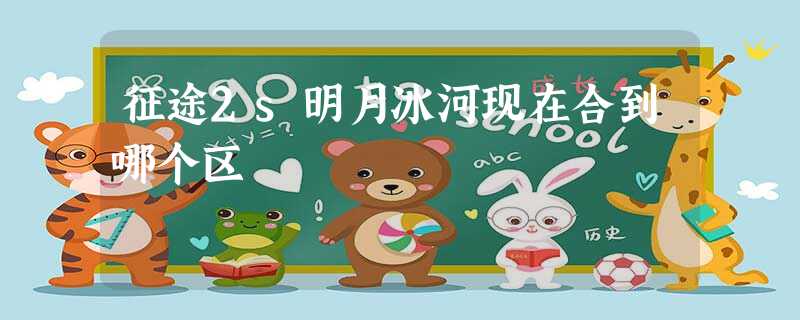 征途2s明月冰河现在合到哪个区 征途2s明月冰河现在合到哪个区