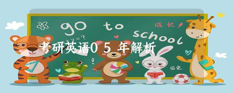 考研英语05年解析 考研英语05年解析