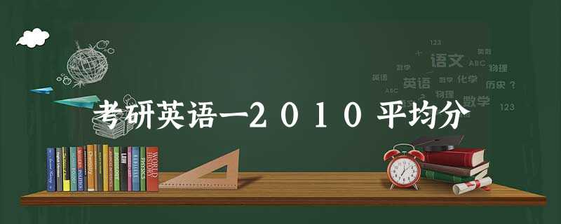 考研英语一2010平均分 考研英语一2010平均分