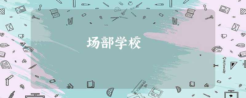 场部学校 场部学校
