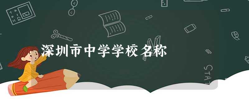 深圳市中学学校名称 深圳市中学学校名称