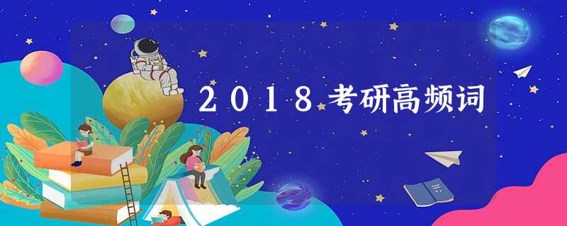 2018考研高频词 2018考研高频词