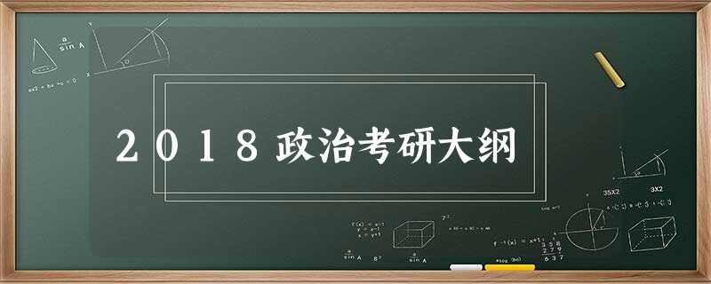 2018政治考研大纲 2018政治考研大纲