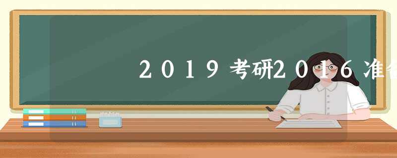 2019考研2016准备 2019考研2016准备