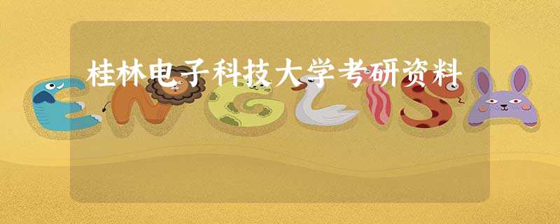 桂林电子科技大学考研资料 桂林电子科技大学考研资料