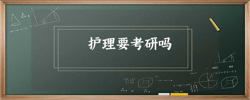 护理要考研吗 护理要考研吗