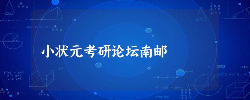 小状元考研论坛南邮 小状元考研论坛南邮