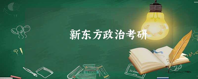 新东方政治考研 新东方政治考研