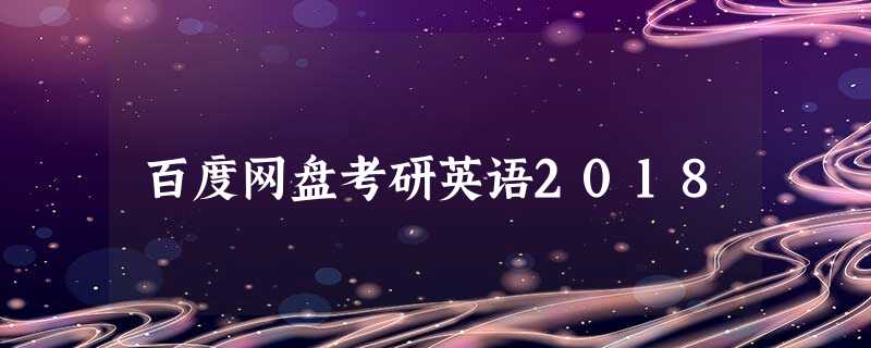 百度网盘考研英语2018 百度网盘考研英语2018