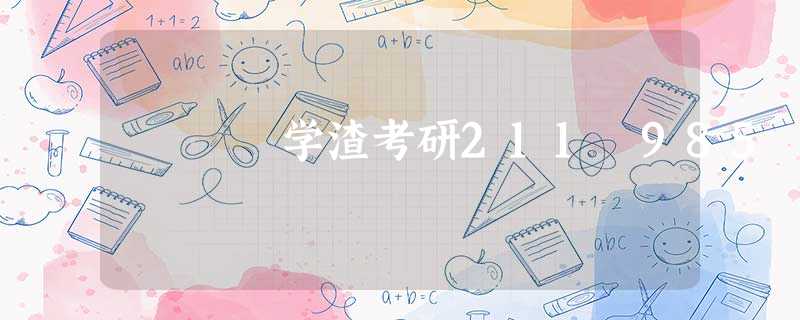 学渣考研211 985 学渣考研211 985