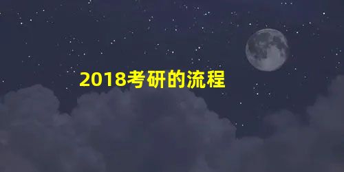 2018考研的流程 2018考研的流程