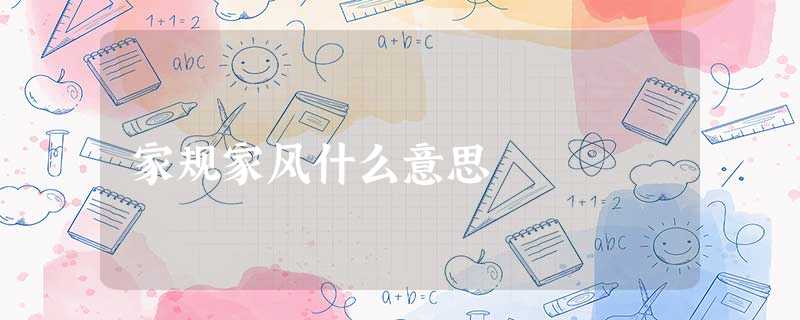 家规家风什么意思 家规家风什么意思