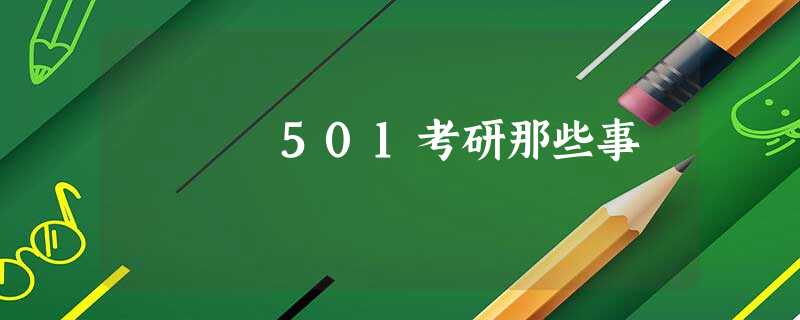501考研那些事 501考研那些事