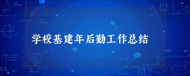学校基建年后勤工作总结 学校基建年后勤工作总结