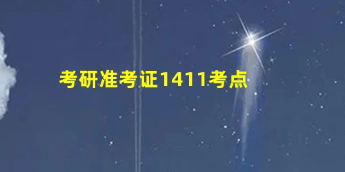 考研准考证1411考点 考研准考证1411考点