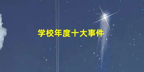 学校年度十大事件 学校年度十大事件