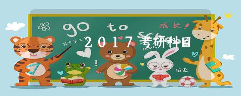 2017考研科目 2017考研科目