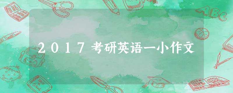 2017考研英语一小作文 2017考研英语一小作文