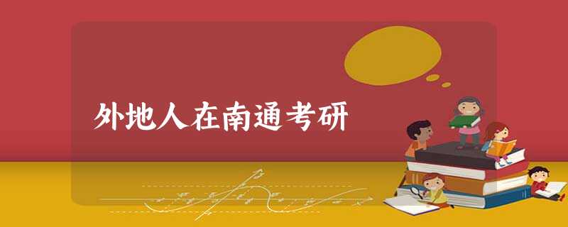外地人在南通考研 外地人在南通考研