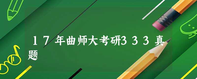 17年曲师大考研333真题 17年曲师大考研333真题