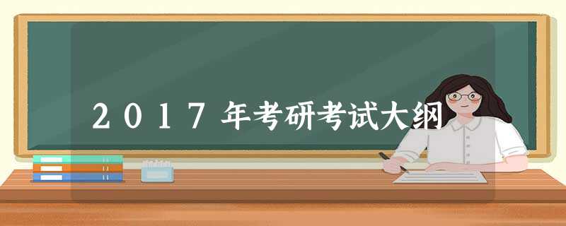 2017年考研考试大纲 2017年考研考试大纲