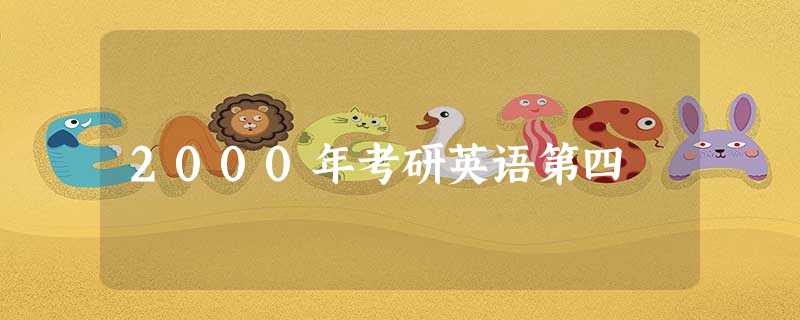 2000年考研英语第四 2000年考研英语第四