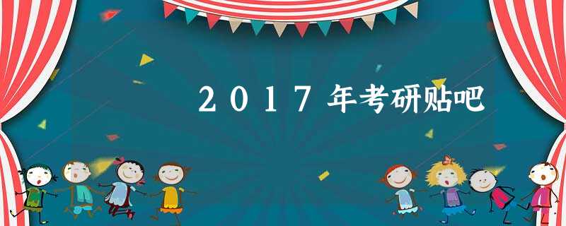2017年考研贴吧 2017年考研贴吧