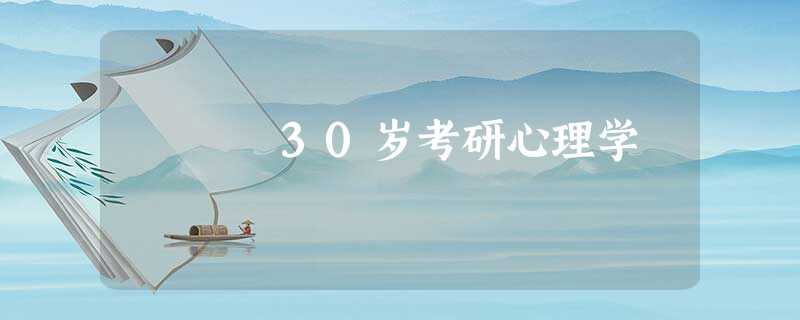 30岁考研心理学 30岁考研心理学