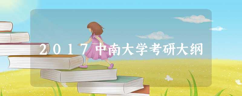 2017中南大学考研大纲 2017中南大学考研大纲