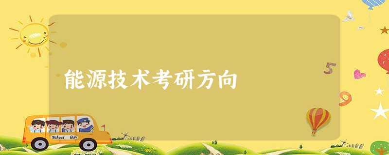 能源技术考研方向 能源技术考研方向