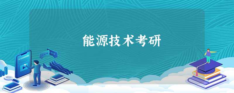 能源技术考研 能源技术考研