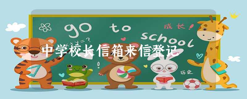 中学校长信箱来信登记 中学校长信箱来信登记