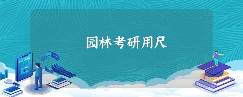 园林考研用尺 园林考研用尺