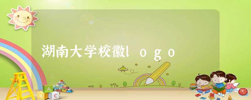 湖南大学校徽logo 湖南大学校徽logo