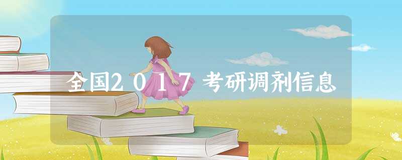 全国2017考研调剂信息 全国2017考研调剂信息