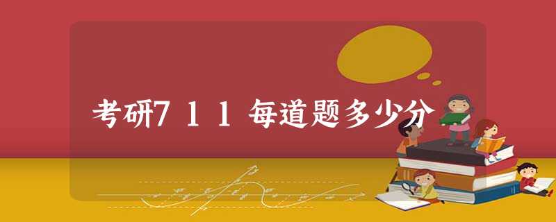 考研711每道题多少分 考研711每道题多少分
