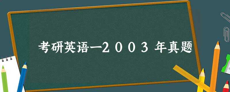考研英语一2003年真题 考研英语一2003年真题