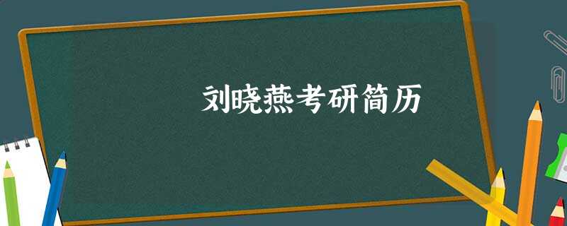 刘晓燕考研简历 刘晓燕考研简历