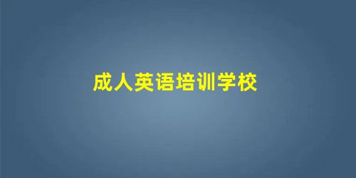 成人英语培训学校 成人英语培训学校